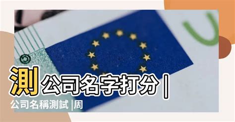 公司名稱測試|公司名測試打分